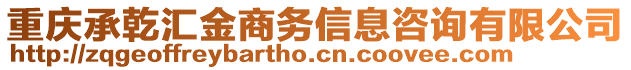 重慶承乾匯金商務(wù)信息咨詢有限公司