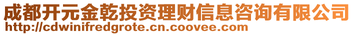 成都開元金乾投資理財信息咨詢有限公司