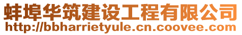 蚌埠華筑建設(shè)工程有限公司