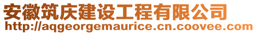 安徽筑慶建設工程有限公司