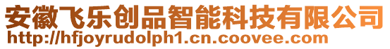 安徽飛樂創(chuàng)品智能科技有限公司