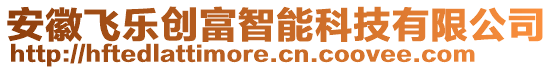 安徽飛樂創(chuàng)富智能科技有限公司