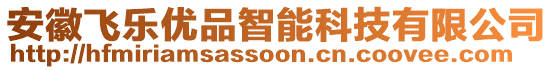 安徽飛樂(lè)優(yōu)品智能科技有限公司