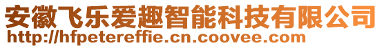 安徽飛樂愛趣智能科技有限公司