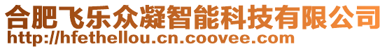 合肥飛樂(lè)眾凝智能科技有限公司