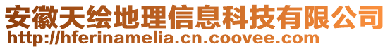 安徽天繪地理信息科技有限公司