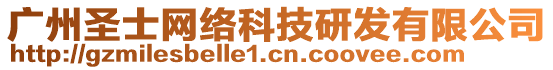 廣州圣士網(wǎng)絡(luò)科技研發(fā)有限公司