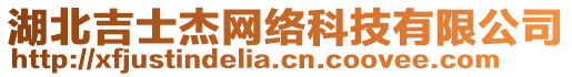 湖北吉士杰網(wǎng)絡(luò)科技有限公司