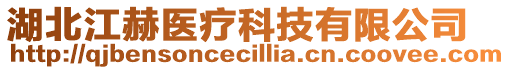 湖北江赫醫(yī)療科技有限公司