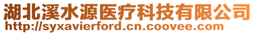 湖北溪水源醫(yī)療科技有限公司