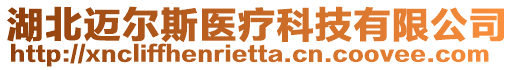 湖北邁爾斯醫(yī)療科技有限公司