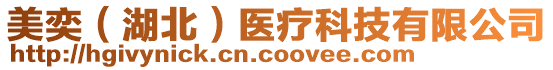 美奕（湖北）醫療科技有限公司