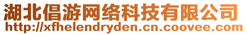 湖北倡游網(wǎng)絡(luò)科技有限公司