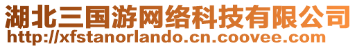 湖北三國游網(wǎng)絡(luò)科技有限公司