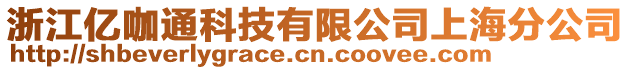 浙江億咖通科技有限公司上海分公司