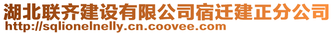 湖北聯齊建設有限公司宿遷建正分公司