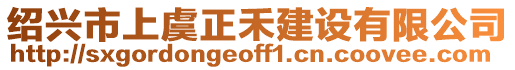 紹興市上虞正禾建設(shè)有限公司