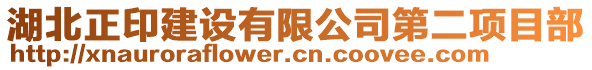 湖北正印建設(shè)有限公司第二項目部