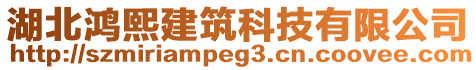 湖北鴻熙建筑科技有限公司