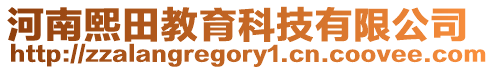 河南熙田教育科技有限公司
