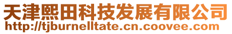 天津熙田科技發(fā)展有限公司