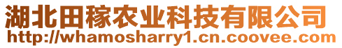 湖北田稼農業科技有限公司