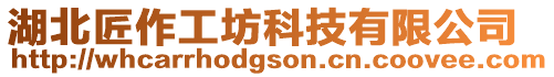 湖北匠作工坊科技有限公司