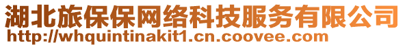 湖北旅保保網絡科技服務有限公司