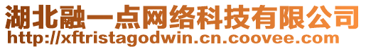 湖北融一點(diǎn)網(wǎng)絡(luò)科技有限公司