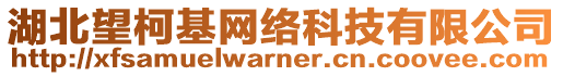 湖北望柯基網(wǎng)絡(luò)科技有限公司