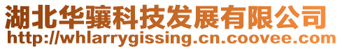 湖北華驤科技發展有限公司