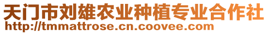 天門市劉雄農(nóng)業(yè)種植專業(yè)合作社