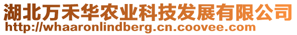 湖北萬禾華農業科技發展有限公司
