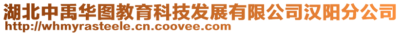 湖北中禹華圖教育科技發展有限公司漢陽分公司