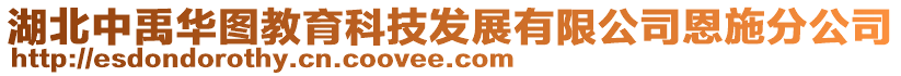 湖北中禹華圖教育科技發展有限公司恩施分公司