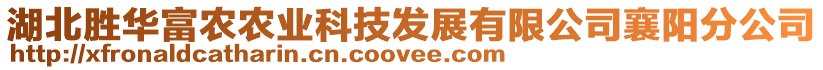 湖北勝華富農農業科技發展有限公司襄陽分公司