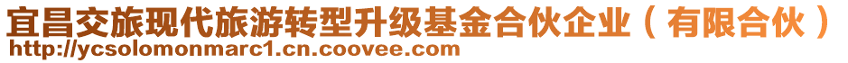 宜昌交旅現(xiàn)代旅游轉(zhuǎn)型升級(jí)基金合伙企業(yè)（有限合伙）