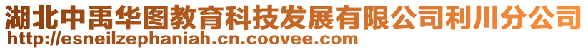 湖北中禹華圖教育科技發展有限公司利川分公司