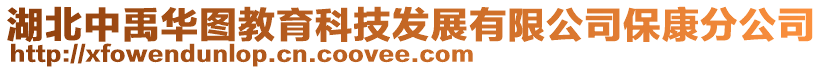 湖北中禹華圖教育科技發展有限公司??捣止? style=