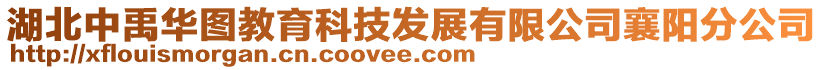湖北中禹華圖教育科技發(fā)展有限公司襄陽(yáng)分公司