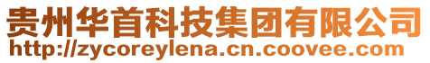 貴州華首科技集團有限公司