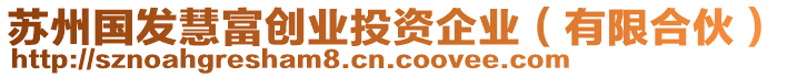 蘇州國發(fā)慧富創(chuàng)業(yè)投資企業(yè)（有限合伙）