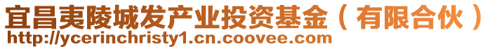 宜昌夷陵城發(fā)產(chǎn)業(yè)投資基金(有限合伙)