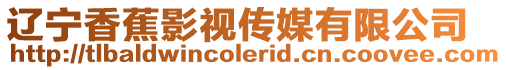 遼寧香蕉影視傳媒有限公司