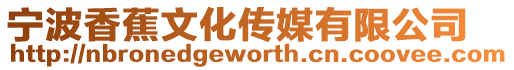 寧波香蕉文化傳媒有限公司