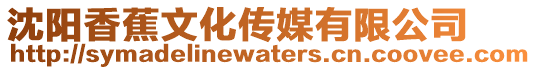沈陽香蕉文化傳媒有限公司