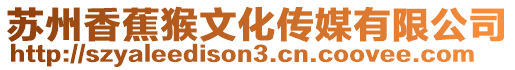 蘇州香蕉猴文化傳媒有限公司