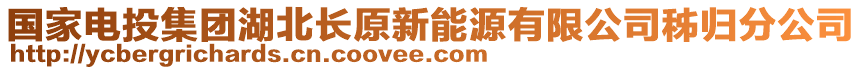 國家電投集團湖北長原新能源有限公司秭歸分公司