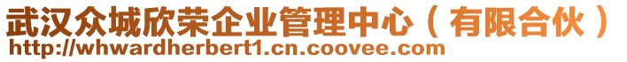 武漢眾城欣榮企業(yè)管理中心（有限合伙）