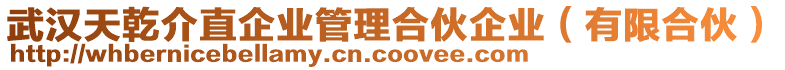 武漢天乾介直企業(yè)管理合伙企業(yè)（有限合伙）